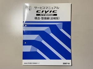 中古本　HONDA　CIVIC　HYBRID　サービスマニュアル　構造・整備編（追補版）　DAA-FD3型　2007-9　ホンダ　シビックハイブリッド