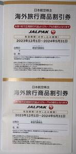  JAL 株主優待 海外旅行 商品割引券 4枚 2024年5月31日まで 日本航空 JALパック 海外 ツアー