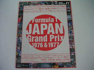 ◆F1 日本グランプリ 1976&1977◆1976&1977 F1 歓喜と混乱の日本グランプリ