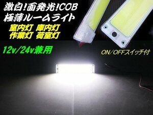 12V 24V 極薄 軽量 COB 面発光 LED ルームランプ 1個 ON OFF スイッチ付 庫内灯 室内灯 作業灯 ホワイト 白 トラック 船舶 照明 増設