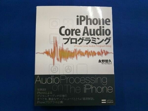 iPhone Core Audioプログラミング 永野哲久