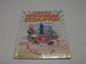 必ず身に付く！ギタリストのための譜面力UPドリル　CD付き