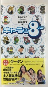 本『キャラッ8(パチ) / 名越 康文 , おち まさと』送料安！(ゆうメールの場合)