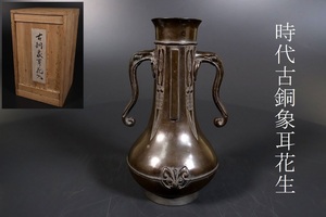 【小】4465　中国古美術　唐物　古銅象耳花生　花瓶　保管箱有　唐銅　古美術収集家放出品