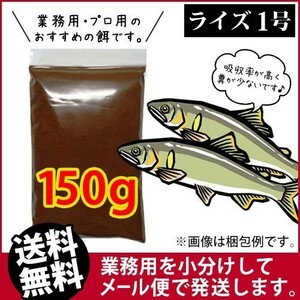 261-08-025 日清丸紅飼料ライズ1号(沈下性)150g ※メール便　金魚小屋-希-福岡