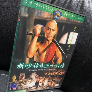 DVD 新・少林寺三十六房