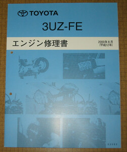 “3UZ-FE” エンジン修理書 セルシオ, ソアラ, レクサス, マジェスタ ★トヨタ純正 新品 “絶版” エンジン 分解・組立 整備書 2000年8月版