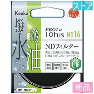 新品・ストア★レンズ フィルタ(ND72mm) ケンコー 72S PRO1D Lotus ND16