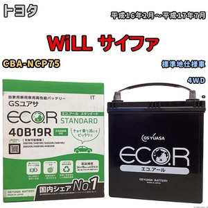 バッテリー GSユアサ トヨタ ＷｉＬＬ サイファ CBA-NCP75 平成16年2月～平成17年7月 EC40B19RST