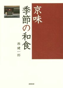 京味　季節の和食／西健一郎(著者)