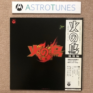 美盤 美ジャケ 火の鳥 Phoenix 1978年 LPレコード 鳳凰編 Hou Ou Hen 新品並み 国内盤 Anime Manga music 手塚治虫 ささきいさお