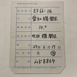 【回送車票】EF66ー116/吹田機関区→愛知機関区◆平成27年2月/ムド8864