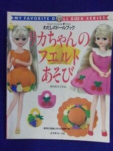 3227 わたしのドールブック リカちゃんのフェルトあそび 日本ヴォーグ社 1997年