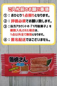 【即決1円・送料無料】蒲焼さん太郎 1円駄菓子 1人1点1回のみ スナック 菓子 駄菓子 かば焼き かばやき ①