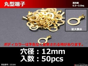 丸型 端子 穴径12mm 適合線0.5～2.0sq 汎用 50個セット IZ184