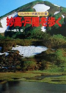 妙高・戸隠を歩く フルカラー特選ガイド１１／磯貝猛