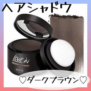 【新品】ヘアシャドウ 薄毛 小顔 おでこ 分け目 ハゲ隠し シェーディング 増毛 ダークブラウン