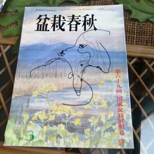 ☆盆栽春秋　1995年3月号　発行　日本盆栽協会☆