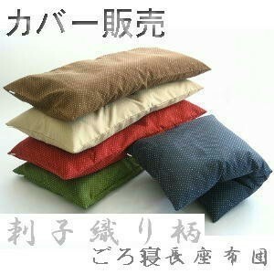 ごろ寝長座布団カバー (刺子織り柄)サイズ７０cm×１８０cm、赤色、日本製、ロングクッションカバー、おしゃれ、大きめ