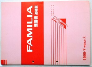 マツダ FAMILIA GF.KE/-BJ** 整備書 追補版５冊。