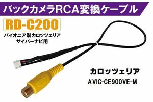 バックカメラ RCA変換ケーブル AVIC-CE900VE-M RD-C200 互換 パイオニア カロッツェリア pioner carrozzeria カメラ端子 変換コネクター