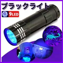 【送料無料】９LED ブラックライト 懐中電灯 紫外線ライト