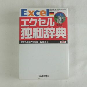 エクセル 独和辞典 [新装版]☆郁文堂(2004年第1版・第1刷) 東京外国語大学教授 在間進編 2色刷☆EXCEL / Deutsch - Japanisches Worterbuch