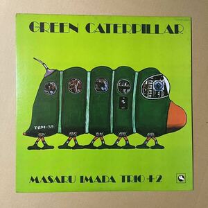極美盤 / 今田勝 Masaru Imada Trio +2 / Green Caterpillar 1975年 和ジャズ人気盤 美品