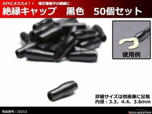 絶縁キャップ 黒色 50個セット 裸圧着端子の絶縁に 内径3.3/4.4/3.6mm IZ212