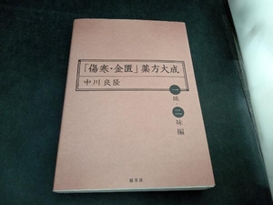 「傷寒・金匱」薬方大成 一味・二味編 中川良隆