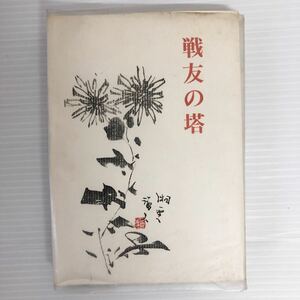 非売品　希少　輜重兵　第十ニ聯隊の記録　戦友の塔　ビルマ戦　戦争資料