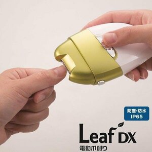 【即納】電動爪削りLeaf DX El-70235 ヤスリ 介護 ネイル 角質ケア 爪切り 安全 衛生 押し当てて削る 正規品