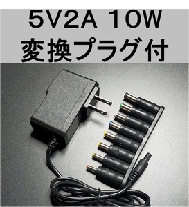 8種変換プラグ付　ACアダプター 5V2A プラグサイズ5.5×2.1mm（5.5×2.5ｍｍ兼）スイッチング電源 AC/DCアダプター 5V01.0A 5V1.5A 5V1.6A