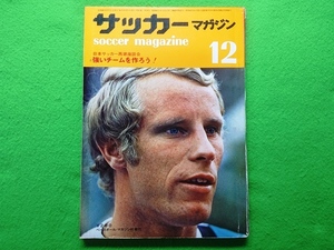 サッカーマガジン　1971年12月号