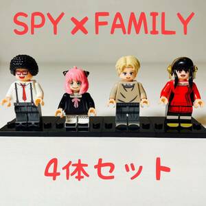 【4体セット】SPY×FAMILY スパイファミリー フ レゴ互換（新品）