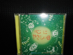 CD■新沢としひこ ケロポンズ 心にやさしい日■