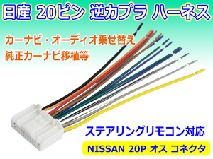 ◆メール便送料無料◆ 新品 20P 日産 ラジオ ナビ カーステ変換 ハーネス オス コネクタ 逆カプラ アンテナ コード PO16S