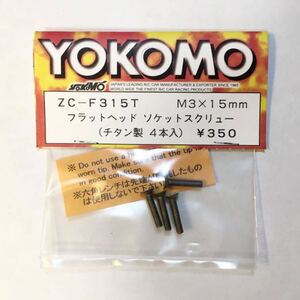 YOKOMOフラットヘッドソケットスクリュー(チタン)M3×15mm
