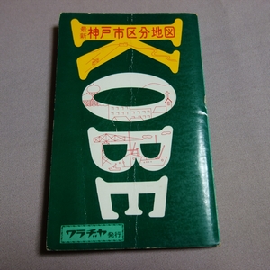 昭和43年 最新 神戸市区分地図 ワラヂヤ 和楽路屋 / 神戸 地図 昭和