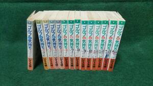 全14巻 ゴルフは気持ち いけうち誠一 中古本