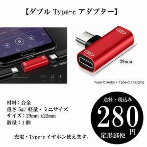 【ダブル Type-c アダプター】2-in-1アダプター 充電 Type-cイヤホン 定形郵便