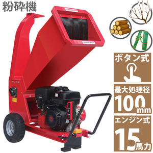 15馬力 ガソリンエンジン式 粉砕機 WS-15HP 家庭用 業務用兼用 竹 枝 草 葉ウッドチッパー 最大処理径100mm 簡易組立 日本語説明書付き