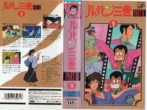 ルパン三世　PARTIII　Vol.9　山田康雄/モンキー・パンチ　VHS