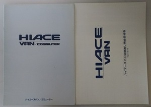 ハイエース　バン/コミューター　(100系)　車体カタログ＋価格表　