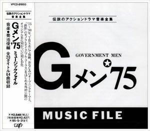 Gメン75 ミュージックファイル （オリジナル・サウンドトラック）