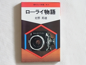 ローライ物語 北野邦雄 朝日ソノラマ ローライとフォクトレンダー関連製品を含めた全製品の詳細な解説を中心にその歴史を詳述した必携の書