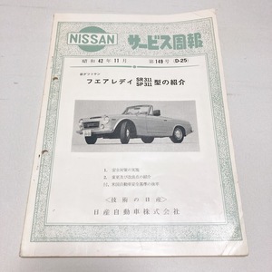 日産 サービス周報 第149号 新ダットサン フェアレディ SR311 SP311 希少 美品 配線図付き 昭和42年11月発行 50ページ