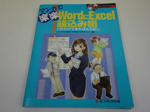 マンガで楽楽 WordにExcel組込み術 これだけできればもう安心 CD-ROM付 山吹あらら コスモ・リバティ社