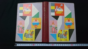 ｎ■　日本のむかし話　二年生　学年別・幼年文庫　著・大木雄二　昭和40年発行　偕成社　レトロ・アンティーク・コレクション/A15