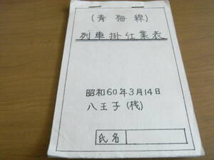 青梅線　列車掛仕業表　昭和60年3月14日　八王子(機)　国鉄　八王子機関区　日本国有鉄道